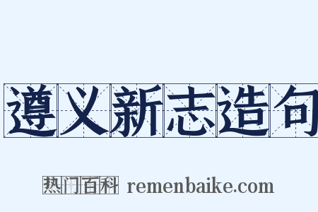 遵义新志造句是什么意思的图片